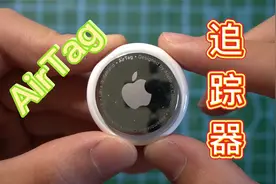 体验苹果的AirTag追踪器 真的非常好用吗？视频封面