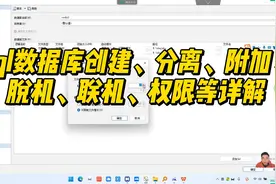 27：SQL Server数据库的创建方法，sql数据库脱机联机分离附加等视频封面