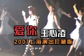 2007年珍藏版，甜心教主王心凌现场一曲青春快歌《爱你》，爱上海视频封面