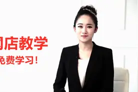淘宝开店申请步骤 教你店铺快速提升信誉的起步教程视频封面