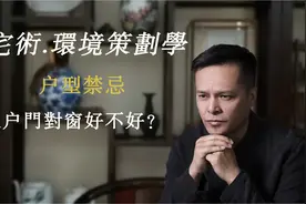 入户门对窗，窗对窗好不好？视频封面