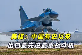歼-10C飞抵巴基斯坦！美媒：中国有史以来出口最先进最重战斗机视频封面
