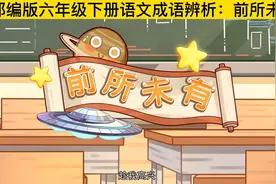 部编版六年级下册语文成语《前所未有》视频封面
