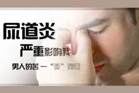 尿道炎如何检查？医生指出：条件允许情况下可以这样做！视频封面