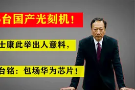 46台国产光刻机！富士康此举出人意料，郭台铭：包场华为芯片！视频封面