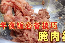 腌肉丝怎么做滑嫩不出水还不粘锅？很多人都腌错了，看大厨怎么做视频封面
