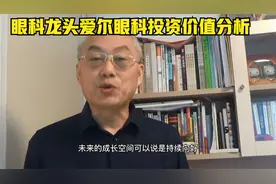 眼科龙头爱尔眼科的投资价值分析视频封面