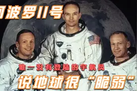 阿波罗11号，没有登上月球被“遗忘”的宇航员，都经历了些什么？视频封面