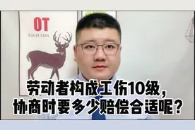劳动者构成工伤10级，协商时要多少赔偿合适呢？视频封面
