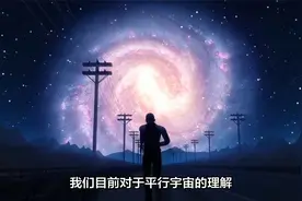 平行宇宙真的存在？用爱因斯坦的理论解释，另一个世界还有你？视频封面