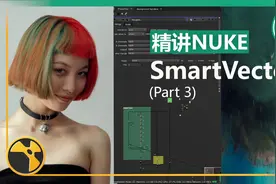 Nuke精讲SmartVector(三)【原创Nuke中文教程EP01】进阶篇视频封面