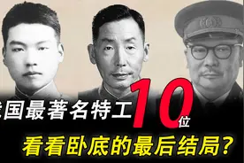 我国最著名的10位卧底，看看最后的结局怎样？视频封面