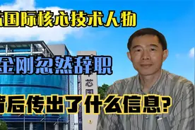 中芯国际核心技术人物吴金刚忽然辞职，背后传出了什么信息？视频封面