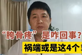 经常“胯骨疼”是怎么回事？医生：常见有这4个原因，不要大意了视频封面