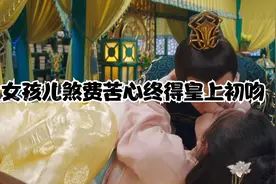 女孩煞费苦心终得皇上初吻视频封面