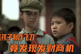 熊孩子把钉子放在铁轨上，火车一压秒变飞刀，兄弟俩发现商机视频封面