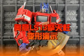 奥意LS13擎天柱变形演示视频封面