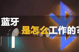 发明蓝牙的人是天才，你知道蓝牙工作原理是什么吗？真不简单视频封面