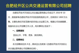 合肥经开区公共交通运营公司招聘，国企正式工视频封面