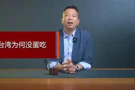 台湾为何没蛋吃视频封面