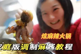【教程】你们要的调麻酱教程来啦~正好今天晚上炫麻辣火锅~视频封面