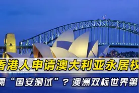 澳大利亚反对港区国安法？但香港人申请移民竟要“国安测试”视频封面