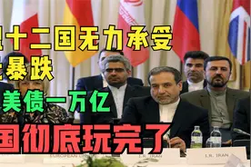 欧盟12国宣布无力承受欧元暴跌，抛售美债1万亿，美国彻底玩完了视频封面