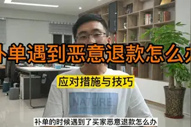 补单遇到恶意退款怎么办？应对措施与技巧！视频封面
