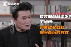 教育部前新闻发言人王旭明，独家解密语文教材编写的背后！视频封面
