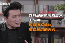 教育部前新闻发言人王旭明，独家解密语文教材编写的背后！视频封面