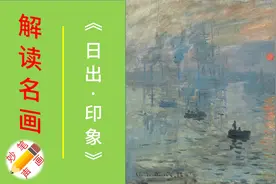 世界名画《日出·印象》赏析丨为什么说这幅画是印象派的代表作？视频封面