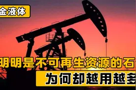 世界上到底还有多少石油？明明是不可再生资源，为何却越用越多？视频封面