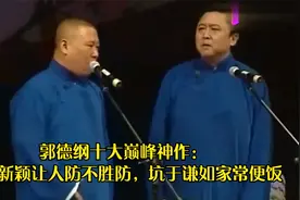 郭德纲十大巅峰神作：包袱新颖让人防不胜防，坑于谦如家常便饭视频封面