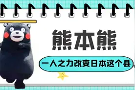 知名网红熊本熊仅凭一人之力，带火了日本这个县视频封面