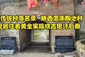 中国传统村落名录  陕西渭南陶池村   黄金家族成吉思汗后裔视频封面