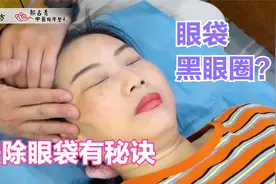 熬夜黑眼圈，眼袋越来越大？去除眼袋有秘诀视频封面