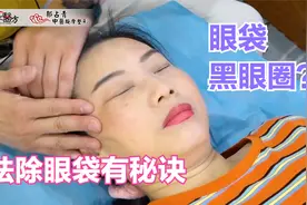 熬夜黑眼圈，眼袋越来越大？去除眼袋有秘诀视频封面