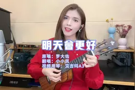 2022一首超励志的《明天会更好》尤克里里弹唱演示视频封面