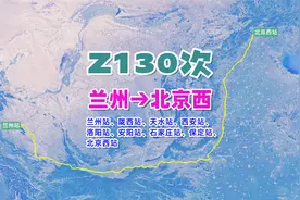 Z130次列车（兰州→北京西），全程1845公里，运行时间21小时17分