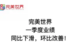 完美世界一季度业绩同比下滑，环比改善！视频封面