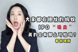 【A股&港股】看完搞懂蚂蚁IPO这关股民应该怎么过？视频封面