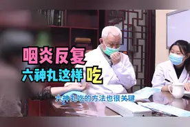 咽炎嗓子痒反反复复老是不好，老中医推荐六神丸这样吃省钱有效！视频封面