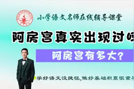 名师带你学《阿房宫赋》，一张地图说清“天下第一宫”有多“壕”视频封面