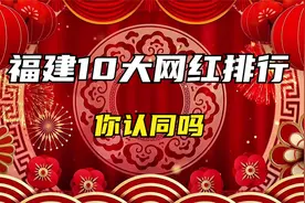 各省抖音网红排行榜——福建10大网红排名！你认同吗？