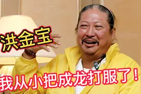 洪金宝：我从小把成龙打服了，给我搓澡洗头刷鞋，大哥大真霸气!视频封面