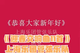 《迎春交响曲11首》上海乐团管弦乐队·中国名将交响乐团等演奏视频封面
