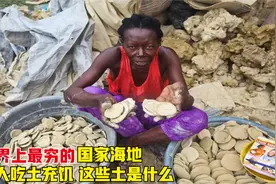 世界上最穷的国家海地，穷人吃土充饥，这些土究竟是什么东西？视频封面