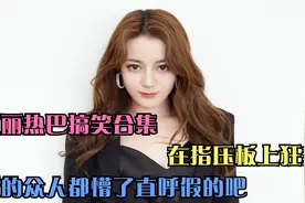 迪丽热巴搞笑合集，在指压板上狂奔，看的众人都懵了直呼假的吧视频封面