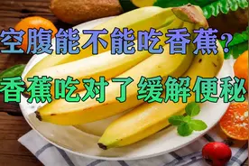 空腹能不能吃香蕉？香蕉吃对了缓解便秘，吃错了却伤胃视频封面