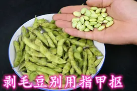 毛豆别再用手一个个剥，教你一招，轻轻一挤立马剥开，简单方便视频封面